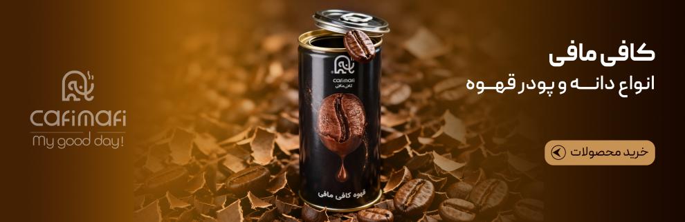 خرید قهوه ، خرید دانه قهوه ، فروش قهوه