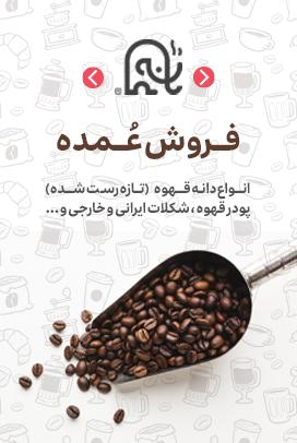خرید عمده قهوه